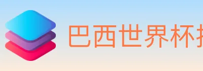 巴西世界杯投注入口 Logo